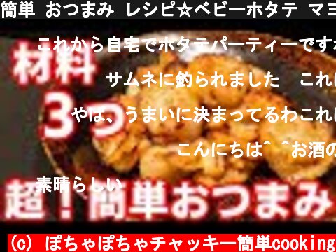 簡単 おつまみ レシピ☆ベビーホタテ マヨ焼き！美味しい 料理  (c) ぽちゃぽちゃチャッキー簡単cooking